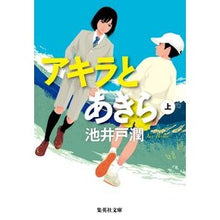 画像をギャラリービューアに読み込む, #池井戸 潤 #アキラとあきら 上 : イケイドジユン : Ikeido Jung : 9784087441420
