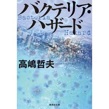 Load image into Gallery viewer, バクテリア・ハザード Tetsuo Takashima bacterial hazard