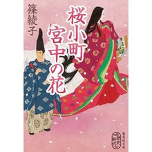 Load image into Gallery viewer, 桜小町 宮中の花 Ayako Shino Sakurakomachi Imperial Flowers