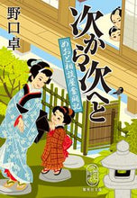 画像をギャラリービューアに読み込む, #野口卓 #次から次へとめおと相談屋奮闘記