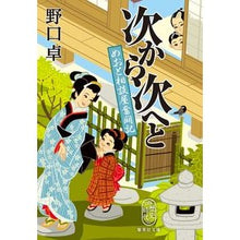 画像をギャラリービューアに読み込む, 次から次へと めおと相談屋奮闘記 Takashi Noguchi