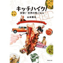 画像をギャラリービューアに読み込む, キッチハイク!突撃!世界の晩ごはん
