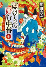 画像をギャラリービューアに読み込む, ばけもの好む中将 10 因果はめぐる 瀬川 貴次 著 セガワタカツグ 集英社 集英社 :9784087441833