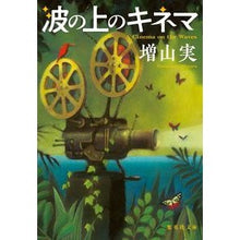 画像をギャラリービューアに読み込む, 波の上のキネマ