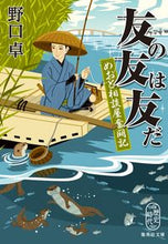 画像をギャラリービューアに読み込む, 友の友は友だ めおと相談屋奮闘記 野口 卓 著 ノグチタク 集英社 :9784087442052