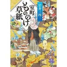 画像をギャラリービューアに読み込む, 室町もののけ草紙 Sanshi Iwai
