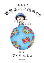 画像をギャラリービューアに読み込む, ももこの世界あっちこっちめぐり さくら ももこ 著 サクラモモコ 集英社 :9784087442175