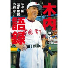画像をギャラリービューアに読み込む, 木内語録 甲子園三度優勝の極意
