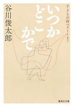 画像をギャラリービューアに読み込む, いつかどこかで 子どもの詩ベスト147 谷川 俊太郎 著 タニカワシユンタロウ 集英社 :9784087442267