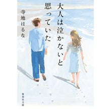 画像をギャラリービューアに読み込む, 大人は泣かないと思っていた