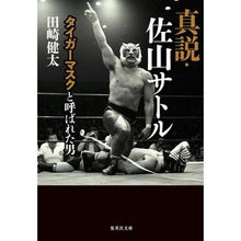 画像をギャラリービューアに読み込む, 真説・佐山サトル タイガーマスクと呼ばれ