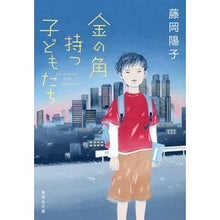 画像をギャラリービューアに読み込む, 金の角持つ子どもたち Yoko Fujioka