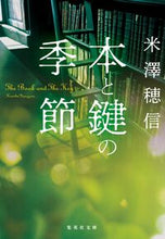 画像をギャラリービューアに読み込む, #米澤穂信 #本と鍵の季節# 9784087442564 :9784087442564