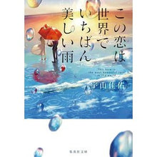 画像をギャラリービューアに読み込む, この恋は世界でいちばん美しい雨