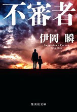画像をギャラリービューアに読み込む, 不審者 伊岡 瞬 著 イオカシユン 集英社 :9784087442922