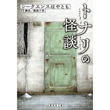 画像をギャラリービューアに読み込む, トナリの怪談 The sequence is good
