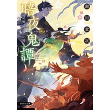画像をギャラリービューアに読み込む, 暗夜鬼譚 空蝉挽歌 後 Takatsugu Segawa