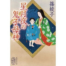 Load image into Gallery viewer, 星月夜の鬼子母神 Ayako Shino