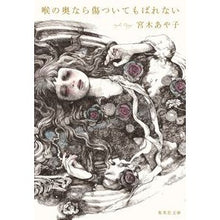 画像をギャラリービューアに読み込む, 喉の奥なら傷ついてもばれない Ayako Miyagi