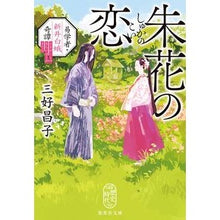 画像をギャラリービューアに読み込む, 朱花の恋 易学者・新井白蛾奇譚