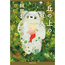 画像をギャラリービューアに読み込む, #原田 マハ 著 #丘の上の賢人 旅屋おかえり ハラダマハ 集英社 丘の上の賢人 旅屋おかえり (集英社文庫) : Written by Maha Harada Sage on the Hill Welcome back to the inn :9784087443295