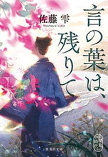 画像をギャラリービューアに読み込む, #佐藤雫 #言の葉は、残りて