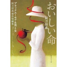 画像をギャラリービューアに読み込む, おいしい命 阿刀田高傑作短編集 Atota High School