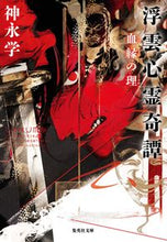 画像をギャラリービューアに読み込む, 浮雲心霊奇譚 血縁の理 神永 学 著 カミナガマナブ 集英社 :9784087443608