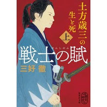 画像をギャラリービューアに読み込む, 戦士の賦 土方歳三の生と死 上