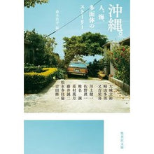 画像をギャラリービューアに読み込む, 沖縄。人、海、多面体のストーリー