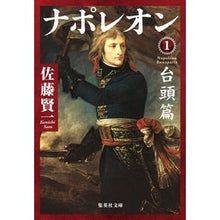 画像をギャラリービューアに読み込む, ナポレオン 1 台頭篇 Kenichi Sato