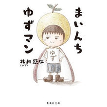 画像をギャラリービューアに読み込む, #北川 悠仁 #まいんち ゆずマン キタガワユウジン | Yuhito Kitagawa Mainichi Yuzuman :9784087443981