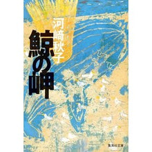 画像をギャラリービューアに読み込む, 鯨の岬