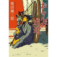 画像をギャラリービューアに読み込む, おらんだ左近