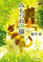 画像をギャラリービューアに読み込む, #唯川恵 #みちづれの猫