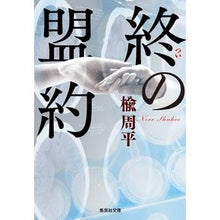 画像をギャラリービューアに読み込む, 終の盟約