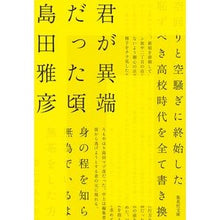 画像をギャラリービューアに読み込む, 君が異端だった頃