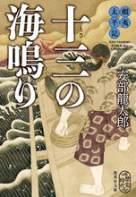 画像をギャラリービューアに読み込む, #安部龍太郎 #蝦夷太平記十三の海鳴り