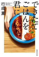 画像をギャラリービューアに読み込む, #行成薫 #できたてごはんを君に。