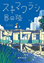 画像をギャラリービューアに読み込む, スキマワラシ 恩田陸 オンダリク 集英社 :9784087444957