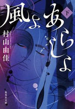 画像をギャラリービューアに読み込む, 風よあらしよ 下 村山由佳 ムラヤマユカ --- :9784087445084