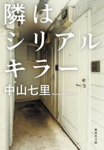 画像をギャラリービューアに読み込む, 隣はシリアルキラー 中山七里 ナカヤマシチリ 集英社 :9784087445145