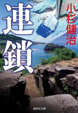 画像をギャラリービューアに読み込む, 連鎖 小杉健治 コスギケンジ 集英社 :9784087445169