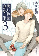 画像をギャラリービューアに読み込む, #木原音瀬 #捜し物屋まやま3