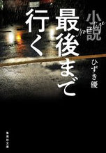 画像をギャラリービューアに読み込む, #ひずき優 #小説最後まで行く