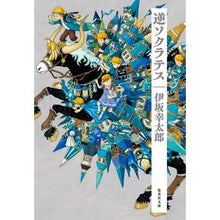 画像をギャラリービューアに読み込む, #伊坂幸太郎 #逆ソクラテス イサカコウタロウ 集英社 (集英社文庫) : Kotaro Isaka reverse socrates :9784087445329