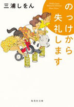 Load image into Gallery viewer, #三浦しをん #のっけから失礼します :9784087445350