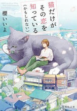 画像をギャラリービューアに読み込む, 猫だけがその恋を知っている(かもしれない 櫻いいよ サクライイヨ 集英社 :9784087445602