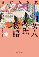 画像をギャラリービューアに読み込む, #瀬戸内寂聴 #決定版女人源氏物語1 :9784087445756