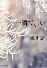 画像をギャラリービューアに読み込む, 一瞬でいい 唯川恵 ユイカワケイ 集英社 :9784087445985